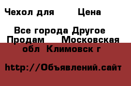 Чехол для HT3 › Цена ­ 75 - Все города Другое » Продам   . Московская обл.,Климовск г.